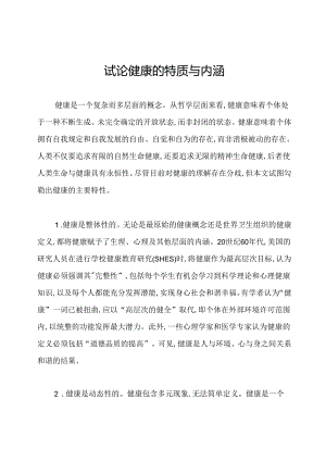 试论健康的特质与内涵.docx