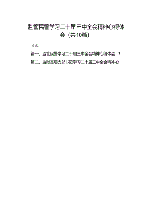 监管民警学习二十届三中全会精神心得体会10篇（精选）.docx