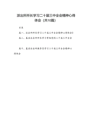 派出所所长学习二十届三中全会精神心得体会（共10篇）.docx