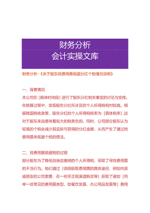 财务分析-《股东找费用票规避分红个税的情况说明》.docx