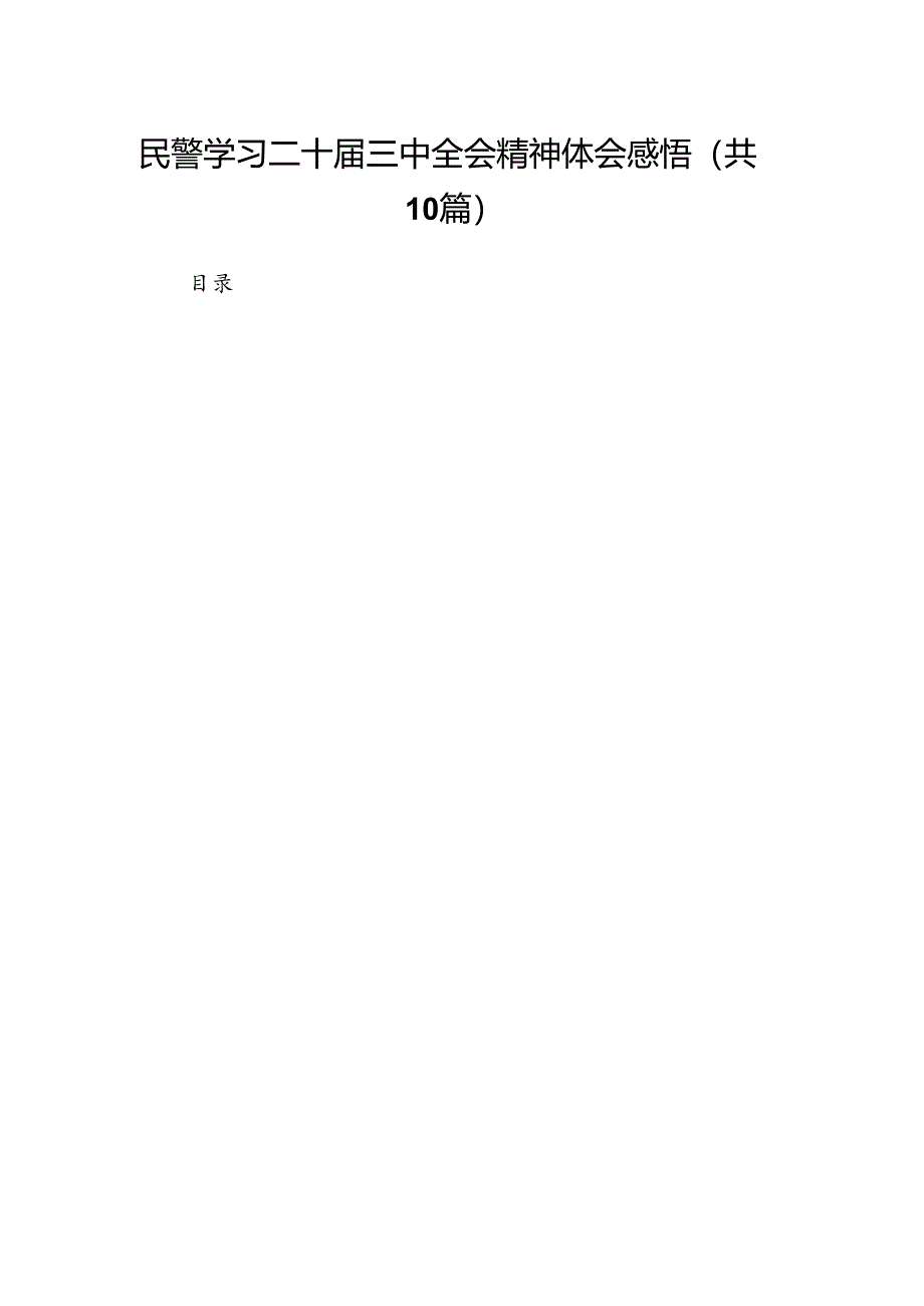 民警学习二十届三中全会精神体会感悟10篇(详细版).docx_第1页