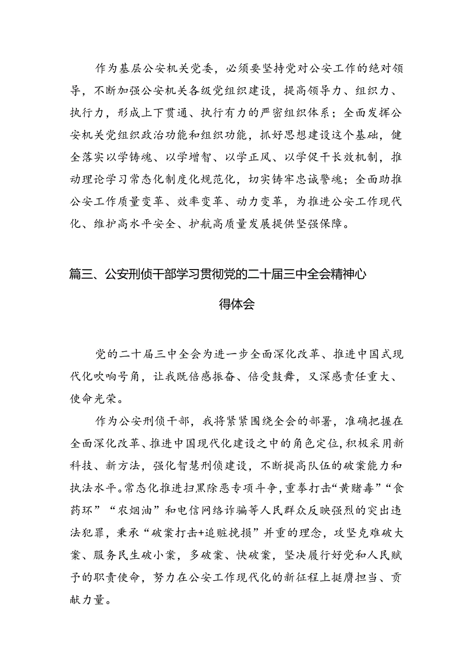 民警学习二十届三中全会精神体会感悟10篇(详细版).docx_第3页