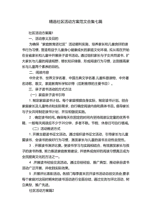 精选社区活动方案范文合集七篇.docx