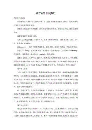 餐厅实习日志(7篇).docx
