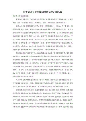 有关会计专业的实习报告范文汇编八篇.docx