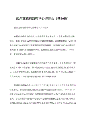 读余文森有效教学心得体会(共16篇).docx