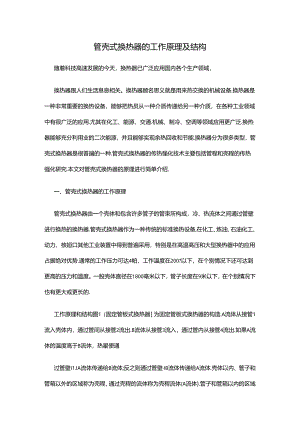 管壳式换热器的工作原理及结构.docx