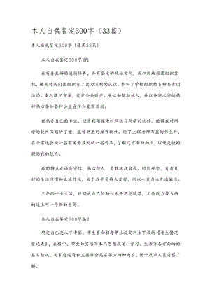 本人自我鉴定300字（33篇）.docx