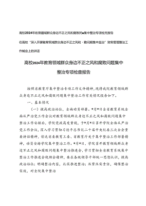高校2024年教育领域群众身边不正之风和腐败问题集中整治专项检查报告+整治工作推进会上的讲话.docx