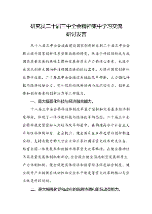 研究员二十届三中全会精神集中学习交流研讨发言.docx