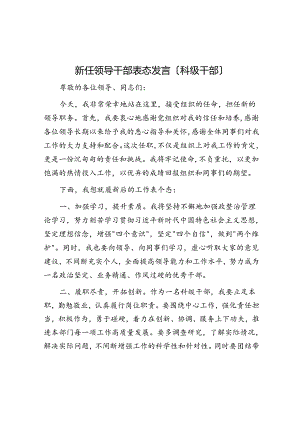 新任领导干部表态发言（科级干部）.docx