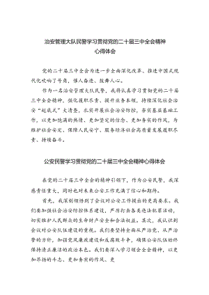 治安管理大队民警学习贯彻党的二十届三中全会精神心得体会8篇（精选版）.docx