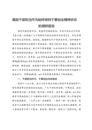 激励干部担当作为始终保持干事创业精神状态的调研报告.docx