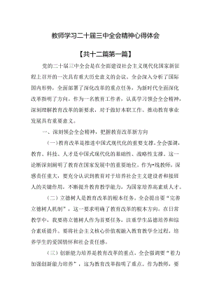 （12篇）教师学习党的二十届三中全会精神心得体会.docx