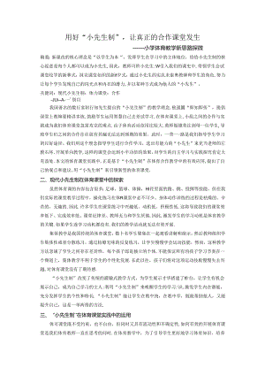 用好“小先生制”让真正的合作发生---小学体育教学新思路探微 论文.docx