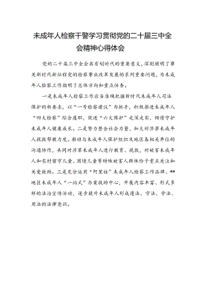 未成年人检察干警学习贯彻党的二十届三中全会精神心得体会.docx