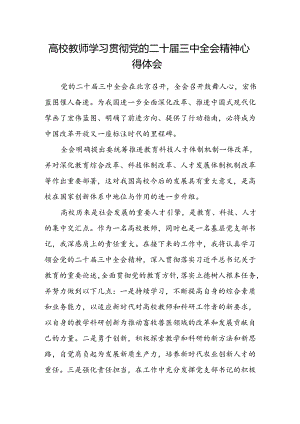 高校教师学习贯彻党的二十届三中全会精神心得体会.docx