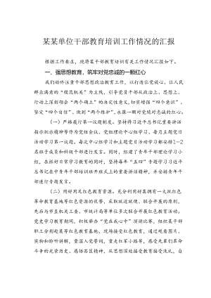 某某单位干部教育培训工作情况的汇报.docx
