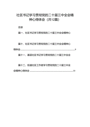 社区书记学习贯彻党的二十届三中全会精神心得体会12篇（精选）.docx