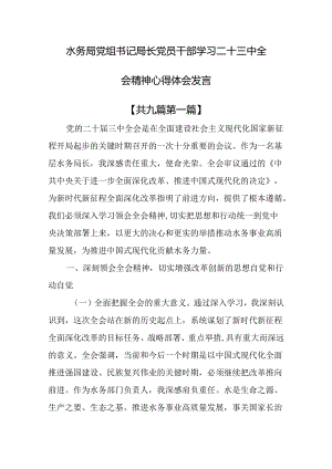 （9篇）水务局党组书记局长党员干部学习二十三中全会精神心得体会发言.docx