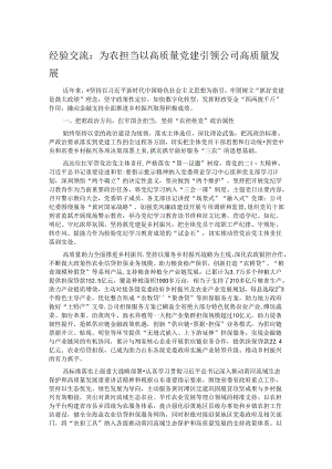 经验交流：为农担当 以高质量党建引领公司高质量发展.docx