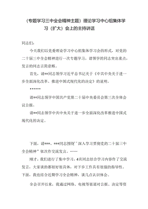 理论学习中心组专题学习二十届三中全会精神主题集体学习（扩大）会上的主持讲话.docx