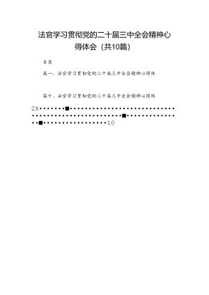 法官学习贯彻党的二十届三中全会精神心得体会样本10篇（详细版）.docx