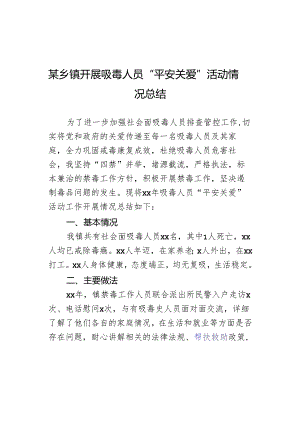 某乡镇开展吸毒人员“平安关爱”活动情况总结.docx