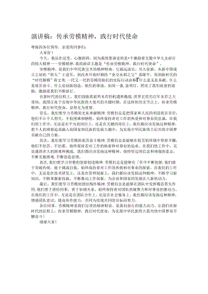 演讲稿：传承劳模精神践行时代使命.docx