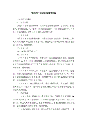 精选社区活动方案集锦6篇.docx