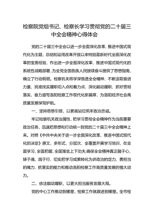 检察院党组书记、检察长学习贯彻党的二十届三中全会精神心得体会 .docx