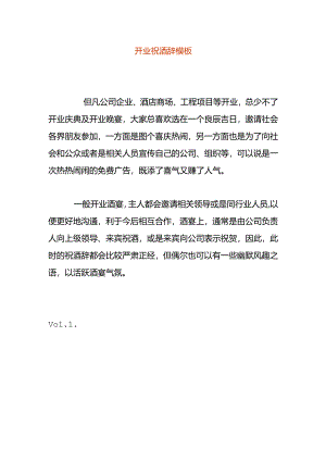 开业祝酒辞模板.docx