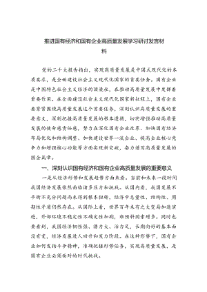 推进国有经济和国有企业高质量发展学习研讨发言材料（共四篇）.docx