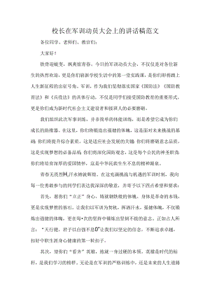 校长在军训动员大会上的讲话稿范文.docx