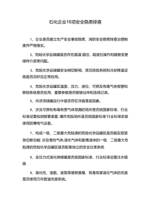 石化企业16项安全隐患排查.docx