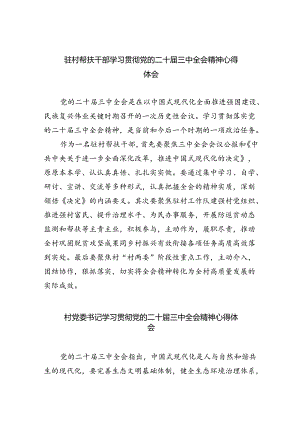 驻村帮扶干部学习贯彻党的二十届三中全会精神心得体会5篇（精选版）.docx