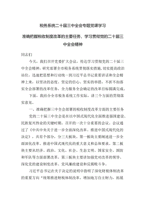 税务系统二十届三中全会专题党课学习准确把握税收制度改革的主要任务学习贯彻党的二十届三中全会精神.docx