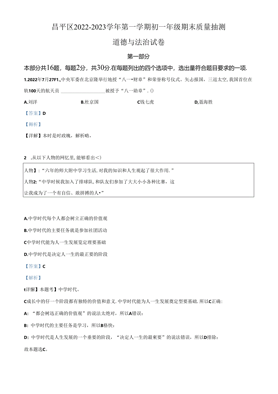 精品解析:北京市昌平区2022-2023学年七年级上学期期末道德与法治试题(解析版).docx_第1页