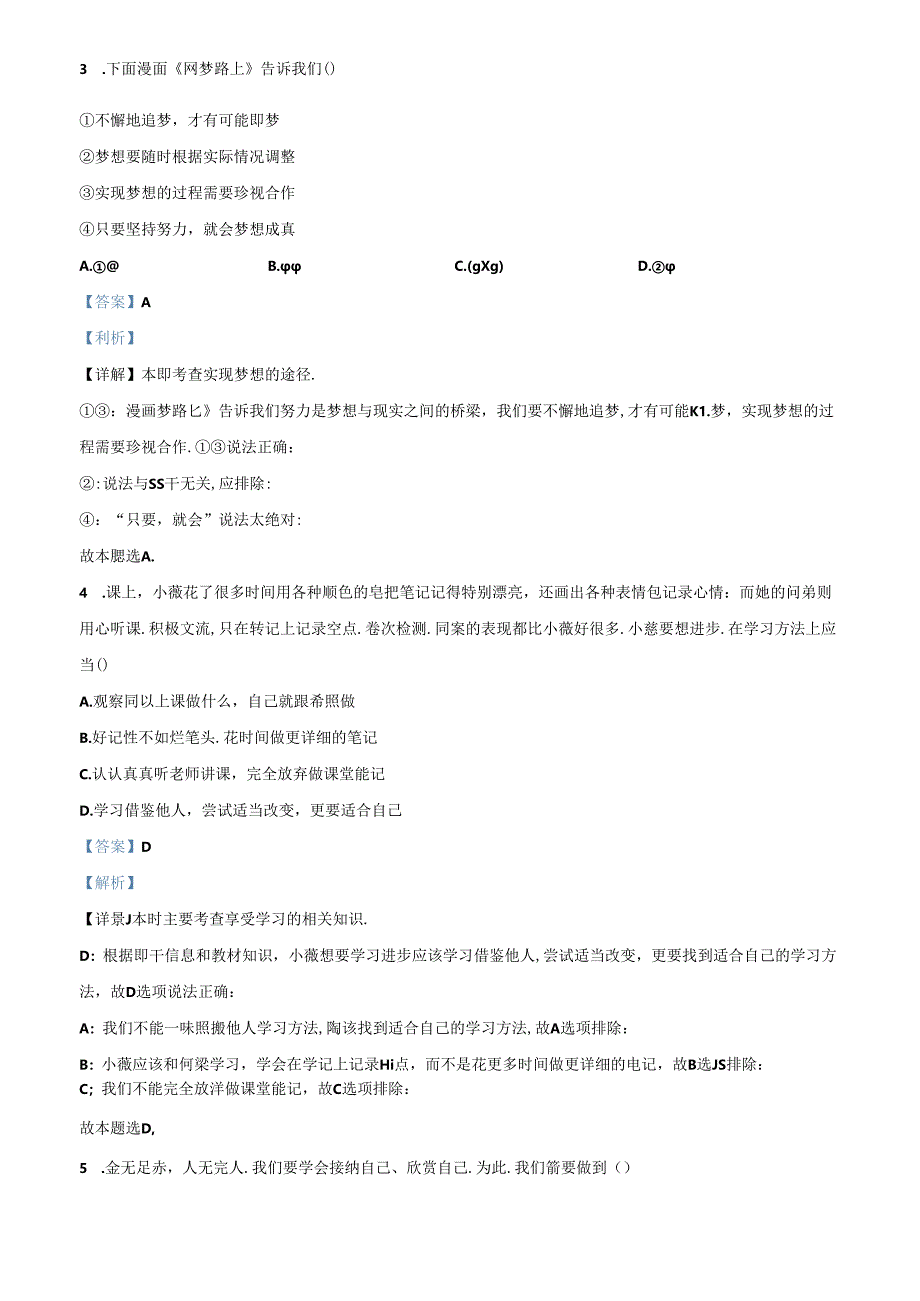 精品解析:北京市昌平区2022-2023学年七年级上学期期末道德与法治试题(解析版).docx_第2页