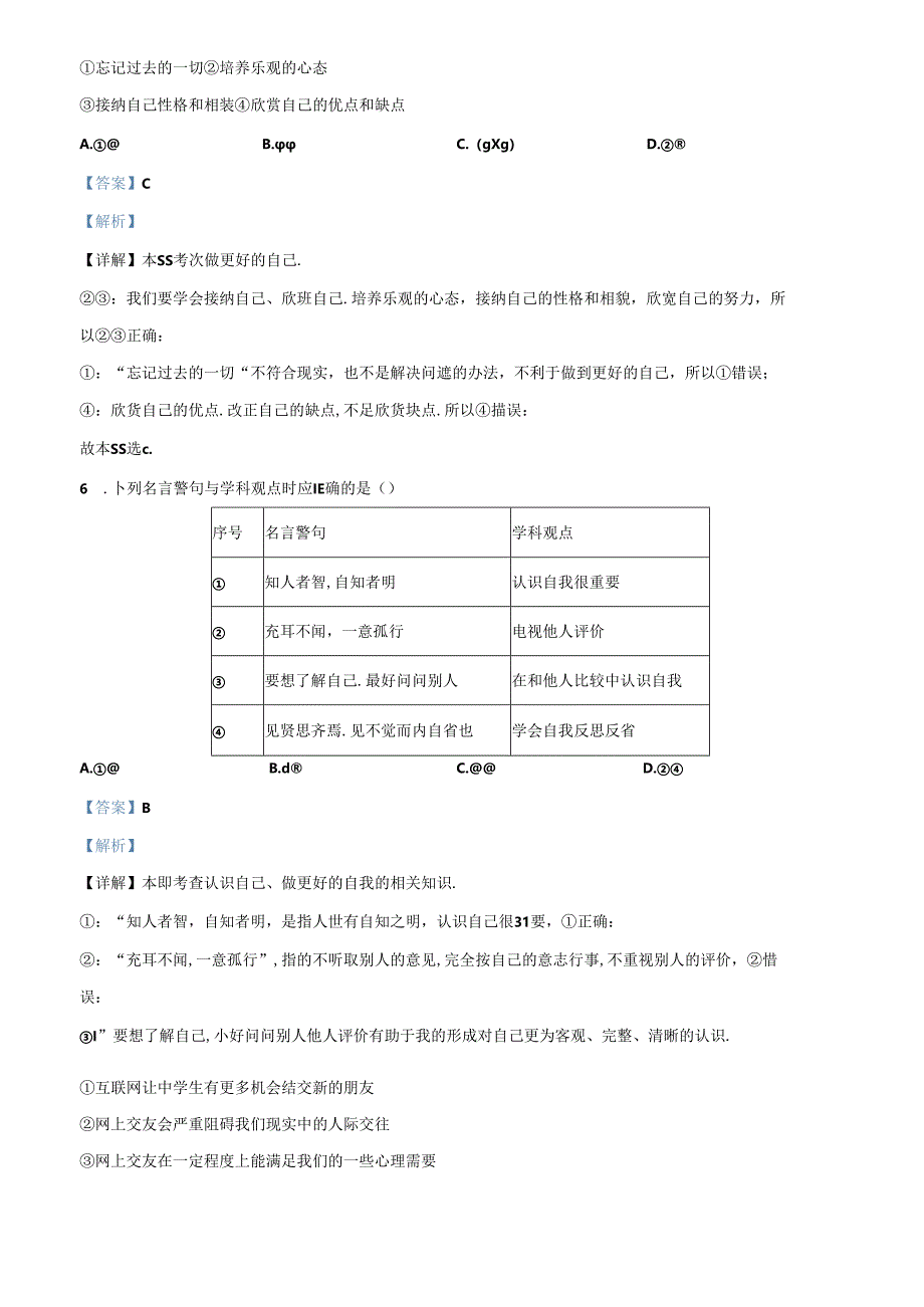 精品解析:北京市昌平区2022-2023学年七年级上学期期末道德与法治试题(解析版).docx_第3页