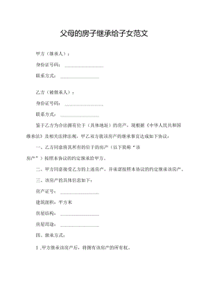 父母的房子继承给子女范文.docx