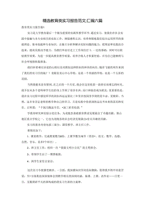 精选教育类实习报告范文汇编六篇.docx