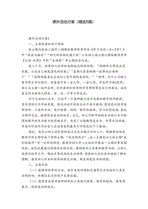课外活动方案（精选5篇）.docx