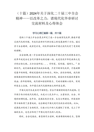 （十篇）2024年关于深化二十届三中全会精神——以改革之力谱现代化华章研讨交流材料及心得体会.docx