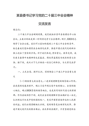 某县委书记学习党的二十届三中全会精神交流发言.docx