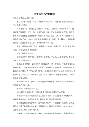 端午节的作文200字.docx