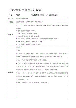 手术室消毒隔离持续质量改进PDCA.docx