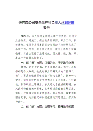 研究院公司安全生产科负责人述职述廉报告.docx