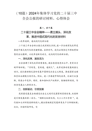 （10篇）2024年集体学习党的二十届三中全会公报的研讨材料、心得体会.docx