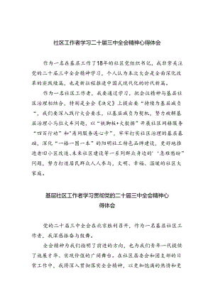 社区工作者学习二十届三中全会精神心得体会（共8篇）.docx